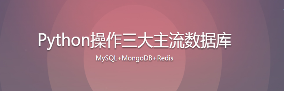 Python操作三大主流数据库 - 干货网-干货网