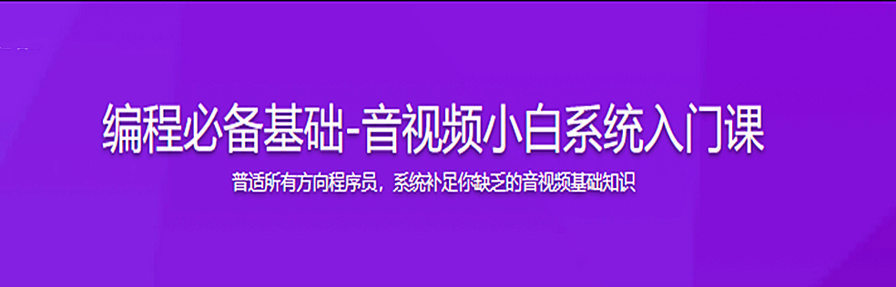 编程必备基础-音视频小白系统入门课 - 干货网-干货网