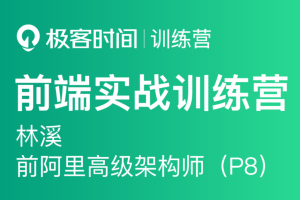 极客大学-前端实战训练营第0期|价值1999元|对标阿里 P6+|重磅首发|完结无秘 - 干货网-干货网