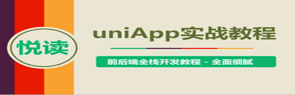 uni-app实战教程 – 《悦读》项目实战 - 干货网-干货网