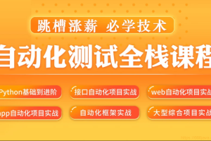 松勤–软件测试之python自动化测试57期139集|价值6700元|2022年|重磅首发|课件齐全|完结无秘 - 干货网-干货网