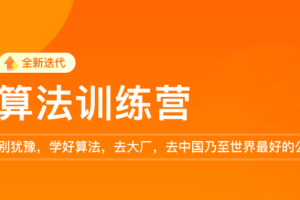 极客时间-李煜东算法训练营2021版第0期|价值5999元|重磅首|完结无秘 - 干货网-干货网