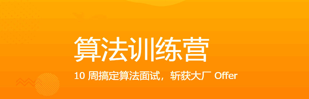 极客大学-算法训练营【2020年】|完结无秘【价值2499元】 - 干货网-干货网