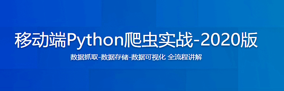 移动端Python爬虫实战-2020版 - 干货网-干货网