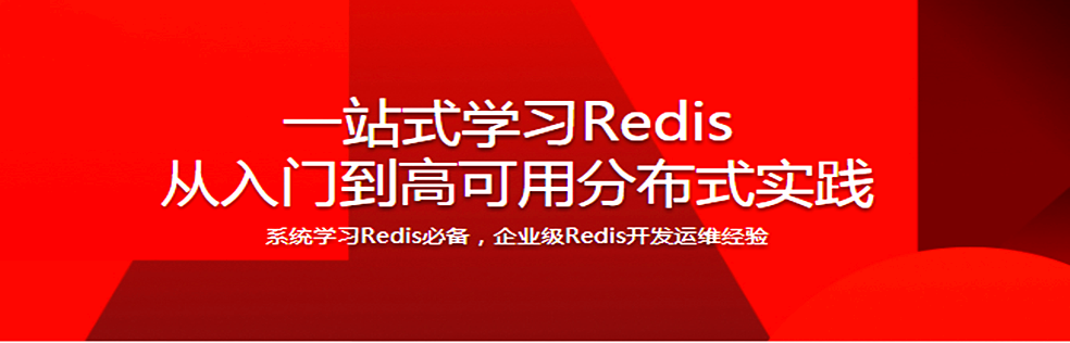 一站式学习Redis 从入门到高可用分布式实践 - 干货网-干货网