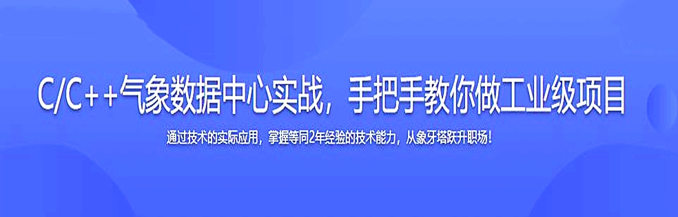 C/C++气象数据中心实战，手把手教你做工业级项目 - 干货网-干货网
