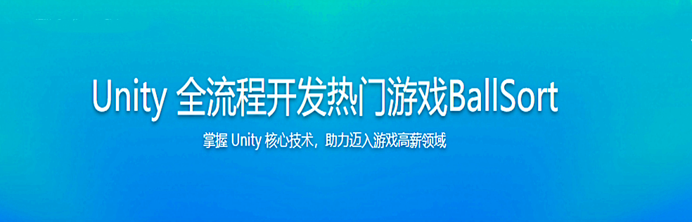 Unity 全流程开发热门游戏BallSort，助力迈入游戏高薪领域 - 干货网-干货网