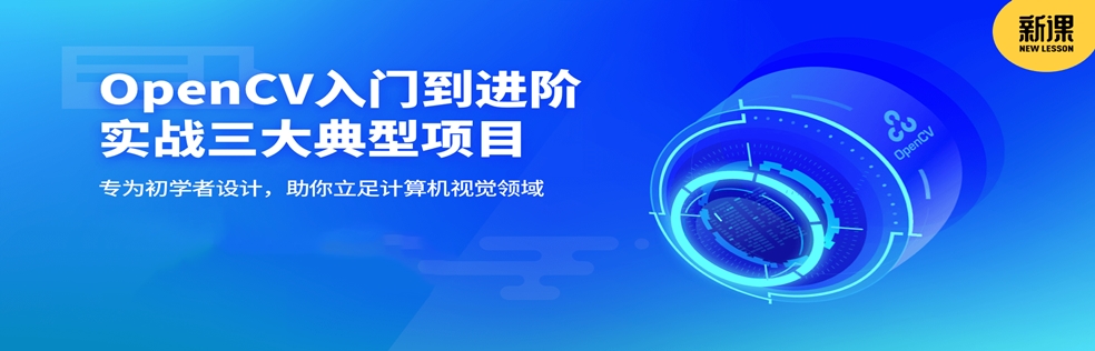 OpenCV入门到进阶：实战三大典型项目 - 干货网-干货网