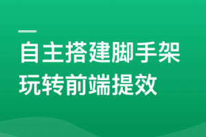 自主搭建5个精品脚手架，玩转前端提效|无密分享 - 干货网-干货网