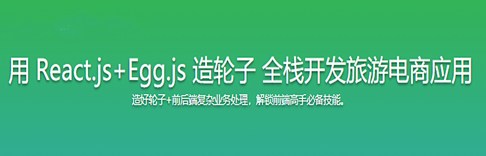 用 React.js+Egg.js 造轮子 全栈开发旅游电商应用 - 干货网-干货网