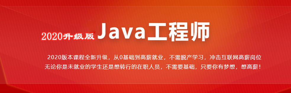 Java工程师【2020版】 - 干货网-干货网