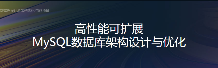 高性能可扩展 MySQL数据库架构设计与优化 - 干货网-干货网