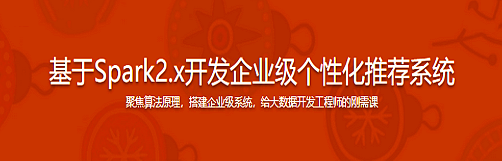 Spark2.x+协同过滤算法，开发企业级个性化推荐系统 - 干货网-干货网