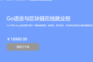 黑马-Go语言与区块链在线就业班 【价值16980元】 - 干货网-干货网