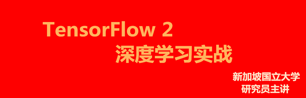 深度学习与TensorFlow 2入门实战教程 - 干货网-干货网