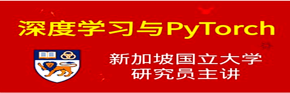 【腾讯课堂原价388】深度学习与PyTorch入门实战教程 - 干货网-干货网