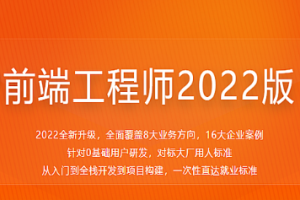 体系课-前端工程师2022版|百度网盘|完结无密 - 干货网-干货网