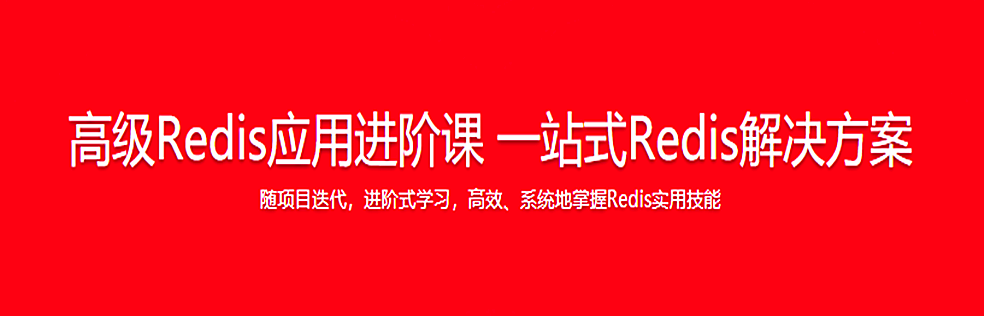 高级Redis应用进阶课 一站式Redis解决方案【完结】 - 干货网-干货网