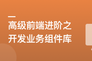 高级前端进阶必修：自主打造高扩展的业务组件库 - 干货网-干货网