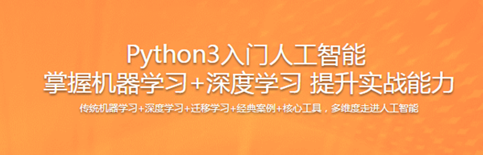 Python3入门人工智能 掌握机器学习+深度学习 提升实战能力 - 干货网-干货网