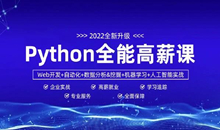 数据分析+Py全栈+爬虫+Ai=python全能工程师-挑战年薪30万 - 干货网-干货网