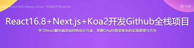 React16.8+Next.js+Koa2开发Github全栈项目 - 干货网-干货网