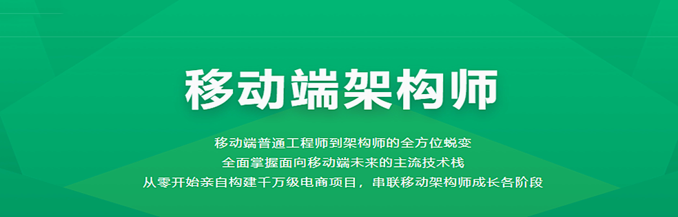 移动端架构师 【20周完结】 - 干货网-干货网