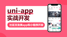 网易云—uni-app实战社区交友类app开发 - 干货网-干货网