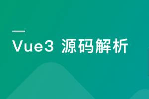 Vue3源码解析，打造自己的Vue3框架 - 干货网-干货网