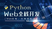 Python Web开发工程师 - 干货网-干货网