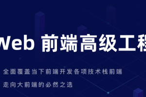 开课吧-Web前端高级工程师5期|完结无秘 - 干货网-干货网