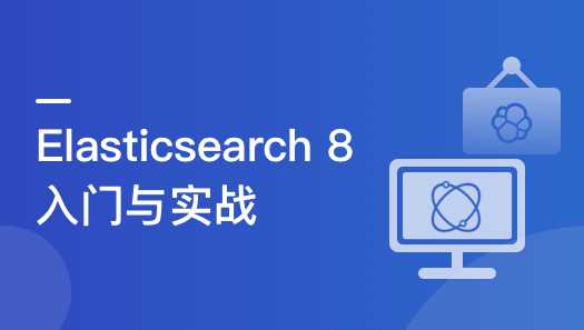 [Elasticsearch] mksz616-ES8搜索引擎从基础入门到深度原理，实现综合运用实  - 干货网-干货网