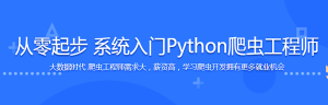 从零起步 系统入门Python爬虫工程师-干货网
