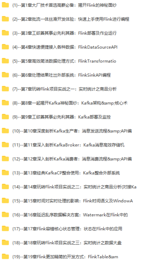 图片[6]-体系课-轻松入门大数据玩转Flink，打造湖仓一体架构|价值1299元|无秘更新中第十九章 - 干货网-干货网