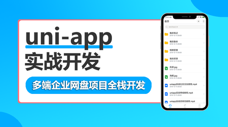 图片[2]-网易云 uni-app多端实战系列课程 【七门合集】 - 干货网-干货网