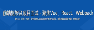 前端框架及项目面试－聚焦Vue、React、Webpack-干货网