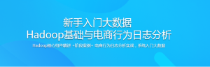 新手入门大数据 Hadoop基础与电商行为日志分析-干货网