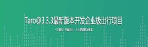 Taro@3.3.3最新版本开发企业级出行项目-干货网