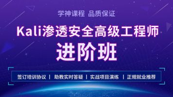 图片[3]-开课吧-Kali安全高级工程师进阶班|2021最新 - 干货网-干货网