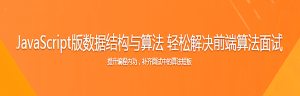 JavaScript版数据结构与算法 轻松解决前端算法面试-干货网