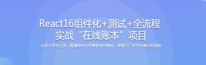 React16组件化+测试+全流程 实战“在线账本”项目-干货网