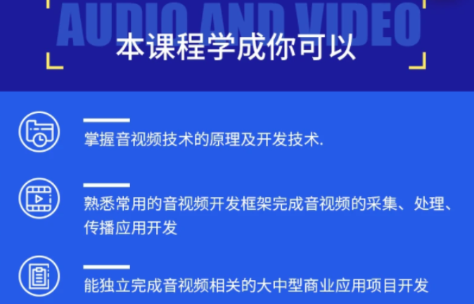 图片[1]-音视频开发技术学习视频教程(第一季)-2021进阶年课|完结无秘 - 干货网-干货网