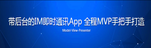 带后台的IM即时通讯App 全程MVP手把手打造-干货网