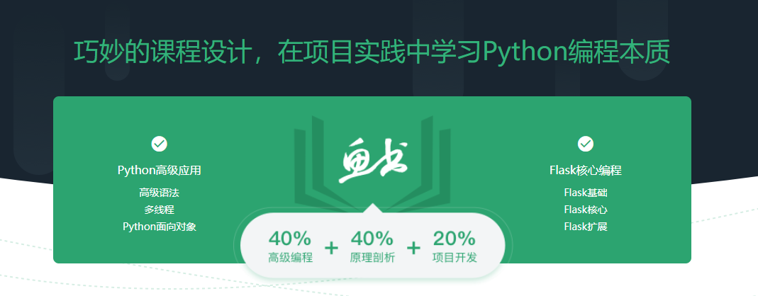 图片[2]-升级版Python Flask高级编程之从0到1开发《鱼书》精品项目 - 干货网-干货网