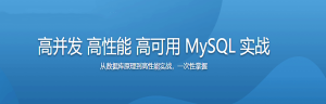 高并发 高性能 高可用 MySQL 实战-干货网