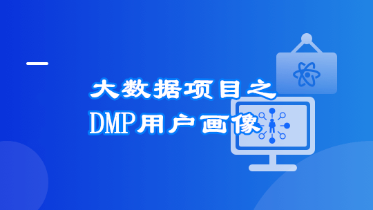 图片[6]-Spark+ES+ClickHouse 构建DMP用户画像 - 干货网-干货网