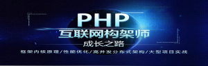 【PHP就业班】PHP高级开发培训—企业级开发专题课程-干货网