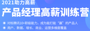 2021助力高薪-拉钩产品经理高薪训练营 - 干货网-干货网