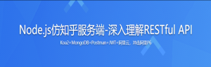Node.js仿知乎服务端-深入理解RESTful API-干货网