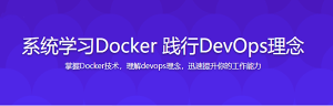 2020升级版系统学习Docker 践行DevOps理念-干货网